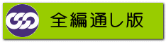 全編通し版
