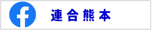 連合熊本
