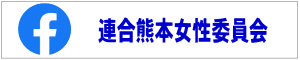 連合熊本女性委員会