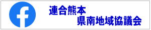 連合熊本県南地協